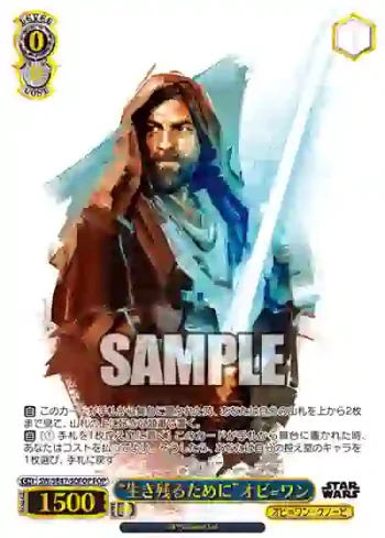 SW/SE47-30FOP FOP “生き残るために”オビ=ワン