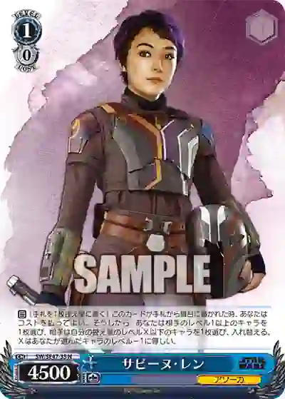 sw_se47_35 SW/SE47-35 N サビーヌ・レン