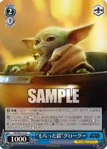 SW/SE47-37 N “もらった鎧”グローグー