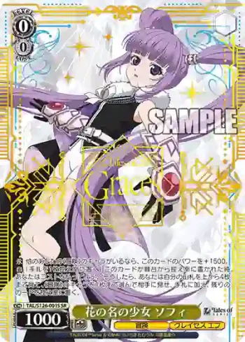 TAL/S126-001S SR 花の名の少女 ソフィ