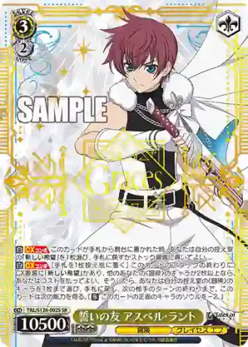 TAL/S126-002S SR 誓いの友 アスベル・ラント