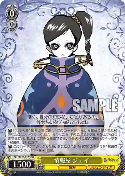 tal_s126_010s TAL/S126-010S SR 情報屋 ジェイ