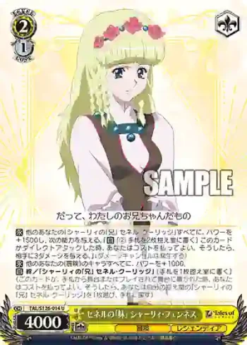 TAL/S126-014 U セネルの「妹」 シャーリィ・フェンネス