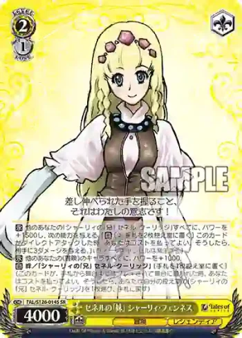 TAL/S126-014S SR セネルの「妹」 シャーリィ・フェンネス