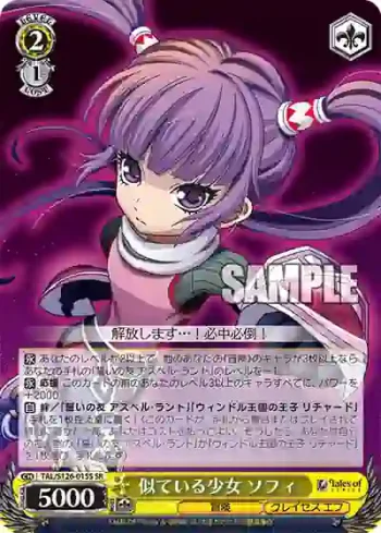TAL/S126-015S SR 似ている少女 ソフィ