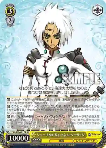 TAL/S126-017S SR シャーリィの「兄」 セネル・クーリッジ