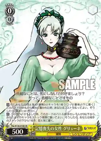 TAL/S126-018S SR 記憶喪失の女性 グリューネ