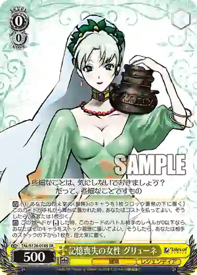 tal_s126_018s TAL/S126-018S SR 記憶喪失の女性 グリューネ