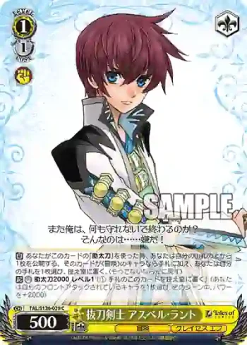 TAL/S126-020 C 抜刀剣士 アスベル・ラント