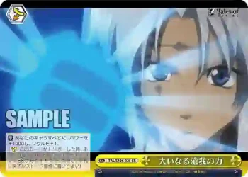 TAL/S126-025 CR 大いなる滄我の力