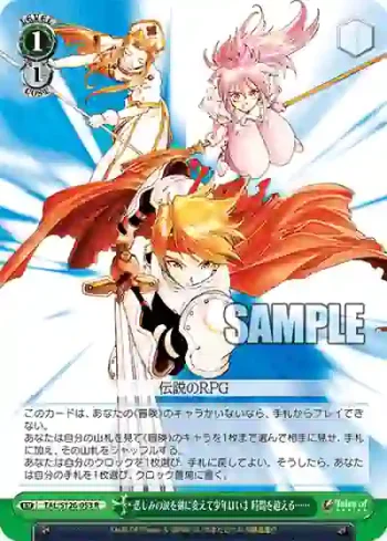 TAL/S126-053 R 悲しみの涙を剣に変えて少年はいま 時間を超える……