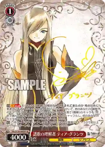 (簽名)TAL/S126-060SP SP 譜歌の理解者 ティア・グランツ