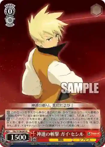 TAL/S126-063 R 神速の斬撃 ガイ・セシル