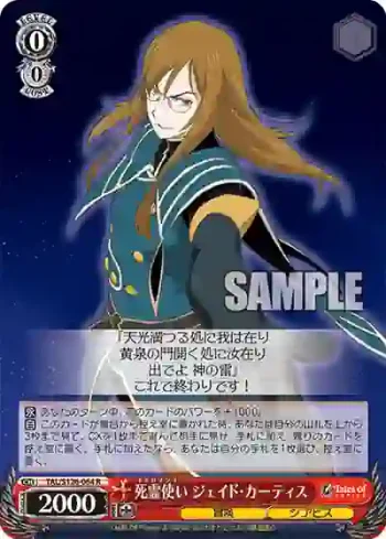 TAL/S126-064 R 死霊使い ジェイド・カーティス