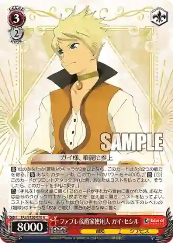 TAL/S126-076 U ファブレ侯爵家使用人 ガイ・セシル