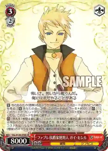 TAL/S126-076S SR ファブレ侯爵家使用人 ガイ・セシル