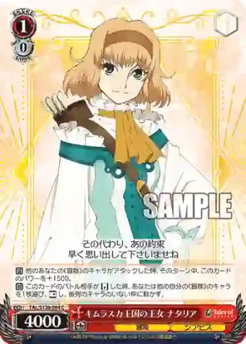 TAL/S126-084 C キムラスカ王国の王女 ナタリア