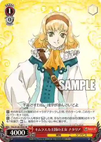 TAL/S126-084S SR キムラスカ王国の王女 ナタリア