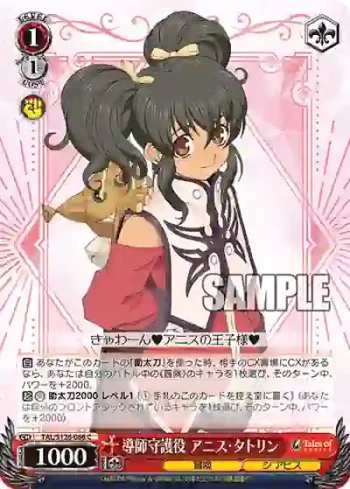TAL/S126-086 C 導師守護役 アニス・タトリン