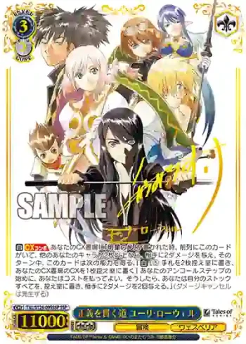 (簽名)TAL/S126-095SSP SSP 正義を貫く道 ユーリ・ローウェル