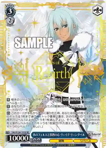 TAL/S126-101S SR 氷のフォルスと情熱の心 ヴェイグ・リュングベル