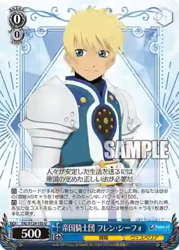 TAL/S126-102 U 帝国騎士団 フレン・シーフォ