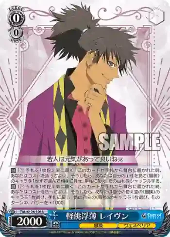 TAL/S126-106 U 軽佻浮薄 レイヴン