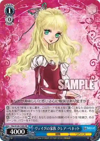 TAL/S126-108S SR ヴェイグの家族 クレア・ベネット
