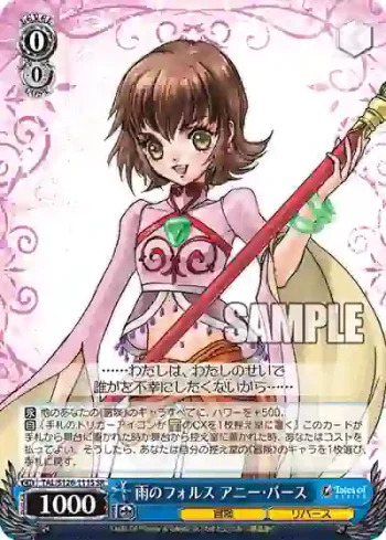 TAL/S126-111S SR 雨のフォルス アニー・バース