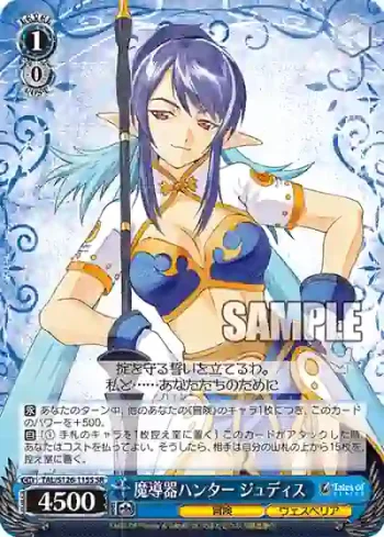 TAL/S126-115S SR 魔導器ハンター ジュディス