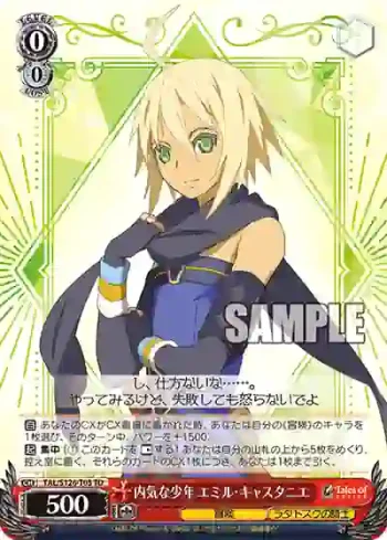 TAL/S126-T03 TD 内気な少年 エミル・キャスタニエ