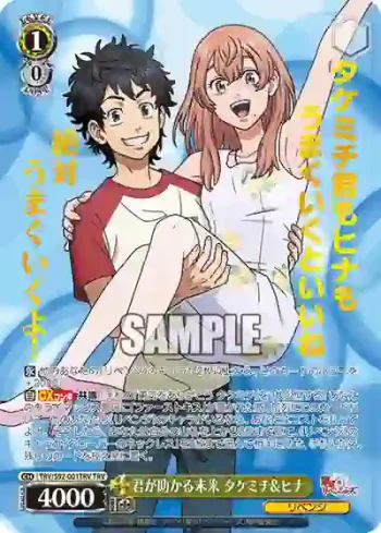 TRV/S92-001TRV TRV 君が助かる未来 タケミチ&ヒナ