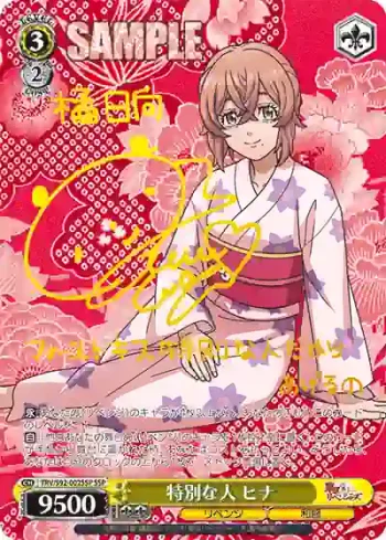 (簽名)TRV/S92-002SSP SSP 特別な人 ヒナ