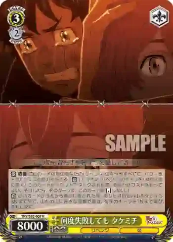 TRV/S92-007 R 何度失敗しても タケミチ