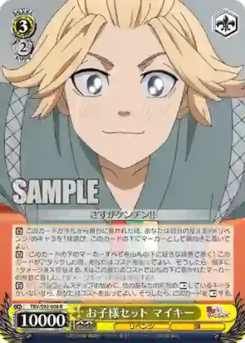 TRV/S92-008 R お子様セット マイキー