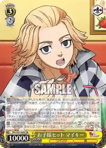 TRV/S92-008S SR お子様セット マイキー