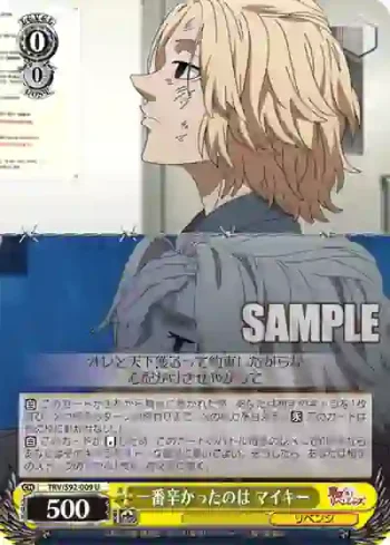 TRV/S92-009 U 一番辛かったのは マイキー