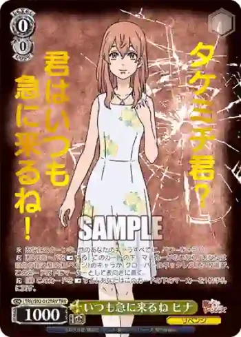 TRV/S92-012TRV TRV いつも急に来るね ヒナ
