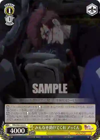 TRV/S92-015 U みんなを助けてくれ アッくん