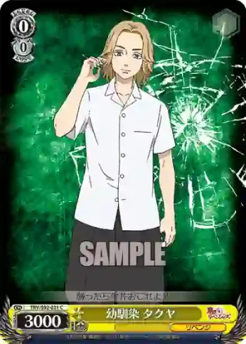 TRV/S92-021 C 幼馴染 タクヤ