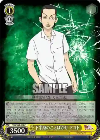 TRV/S92-023 C 下半身のことばかり マコト
