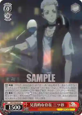 TRV/S92-038 R 兄貴的な存在 三ツ谷