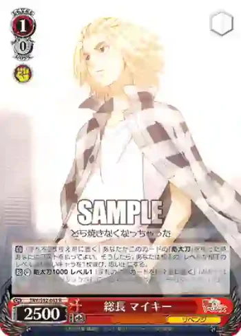TRV/S92-043 R 総長 マイキー