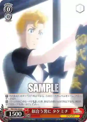 TRV/S92-050 U 似合う男に タケミチ