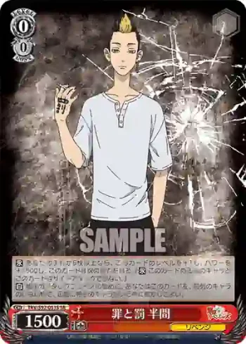 TRV/S92-051S SR 罪と罰 半間
