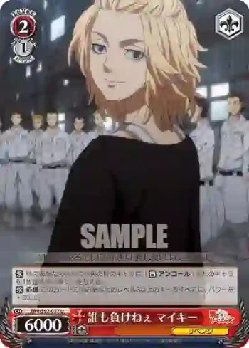 TRV/S92-057 U 誰も負けねぇ マイキー
