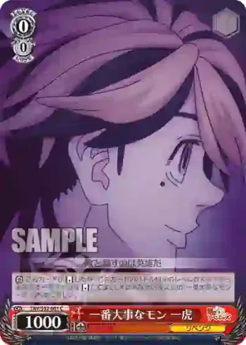 TRV/S92-061 C 一番大事なモン 一虎