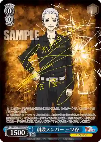 (簽名)TRV/S92-079SSP SSP 創設メンバー 三ツ谷