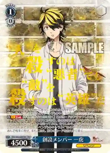 TRV/S92-080TRV TRV 創設メンバー 一虎