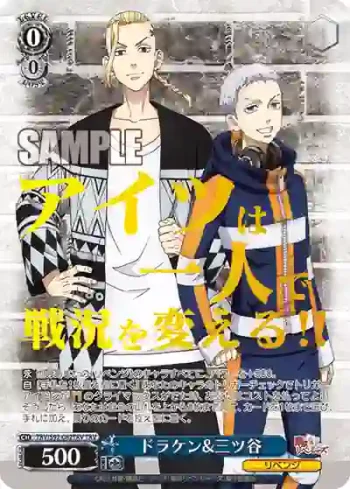 TRV/S92-082TRV TRV ドラケン&三ツ谷